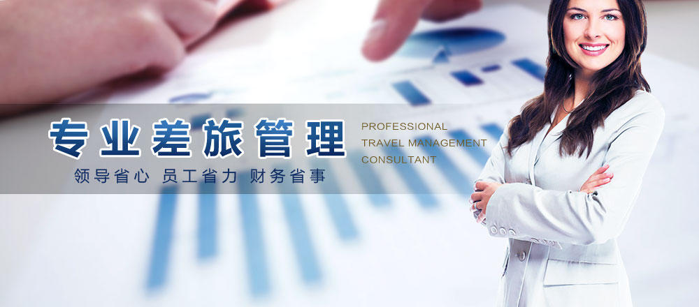 我們是專業(yè)的差旅管理 我們是專業(yè)的差旅管理